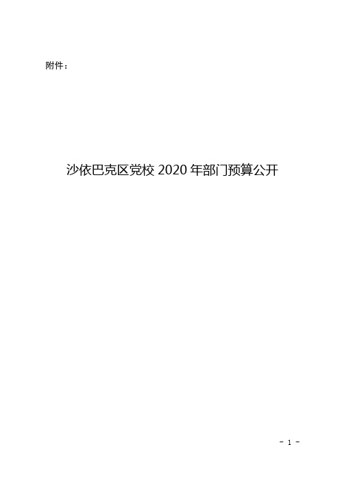 沙依巴克区党校 2020 年部门预算公开