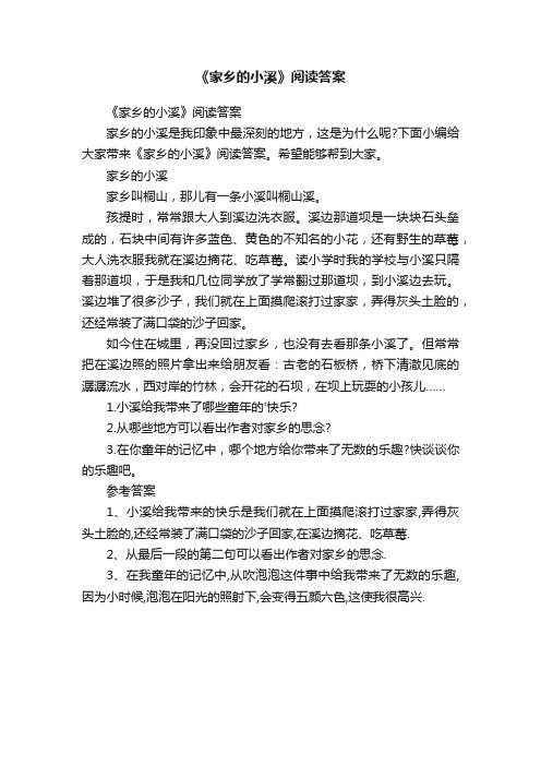 《家乡的小溪》阅读答案