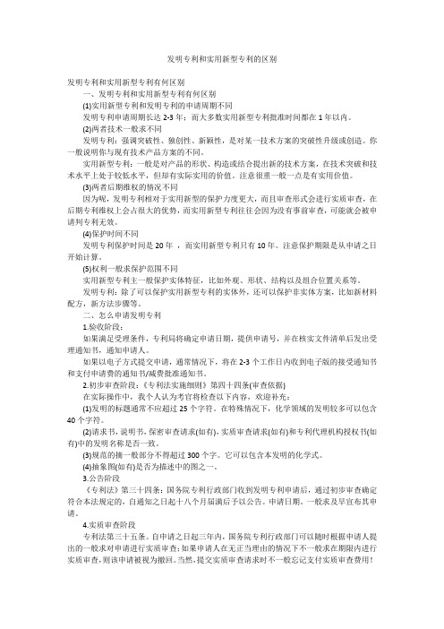 发明专利和实用新型专利的区别