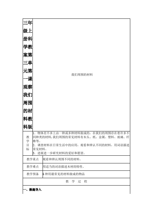 三年级上册科学教案第三单元第一课观察我们周围的材料教科版