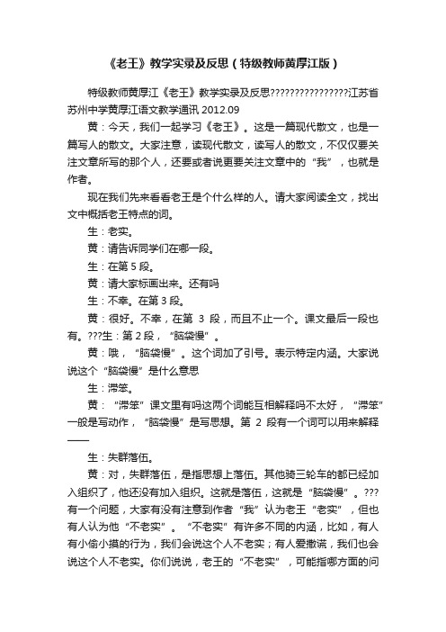 《老王》教学实录及反思（特级教师黄厚江版）