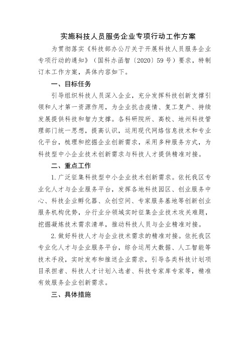 实施科技人员服务企业专项行动工作方案