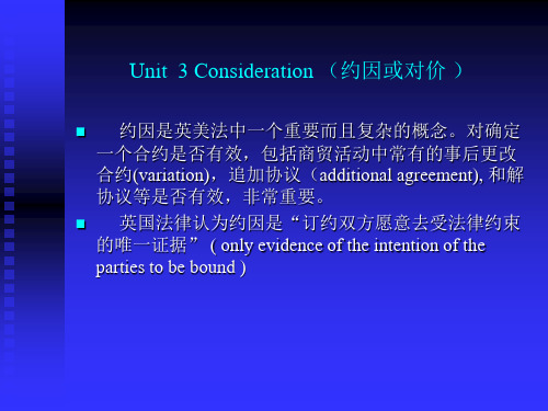 合同法法中的Consideration约因或对价