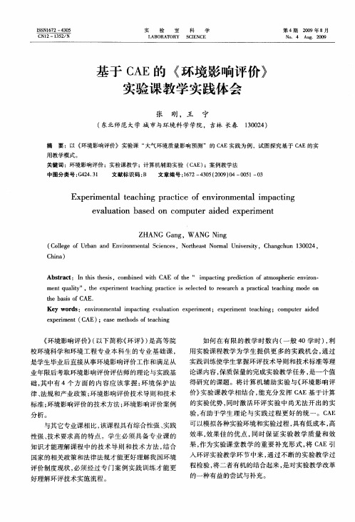 基于CAE的《环境影响评价》实验课教学实践体会