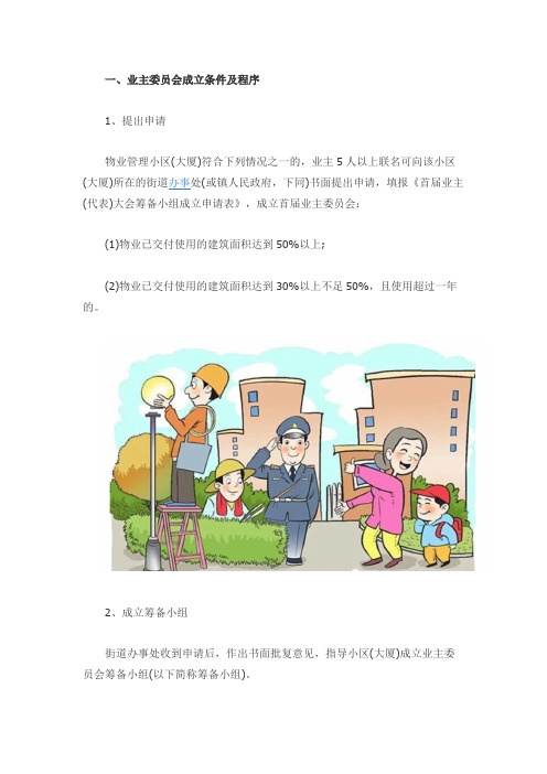 业主委员会成立的条件和流程是什么