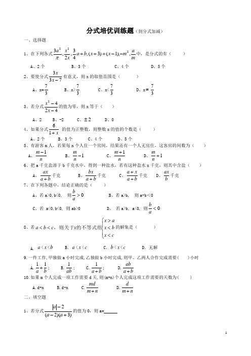 分式培优训练题(到分式加减)
