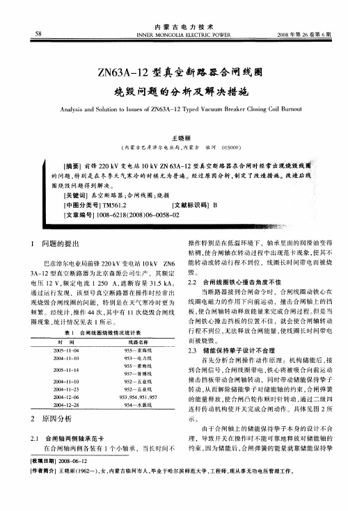 ZN63A-12型真空断路器合闸线圈烧毁问题的分析及解决措施