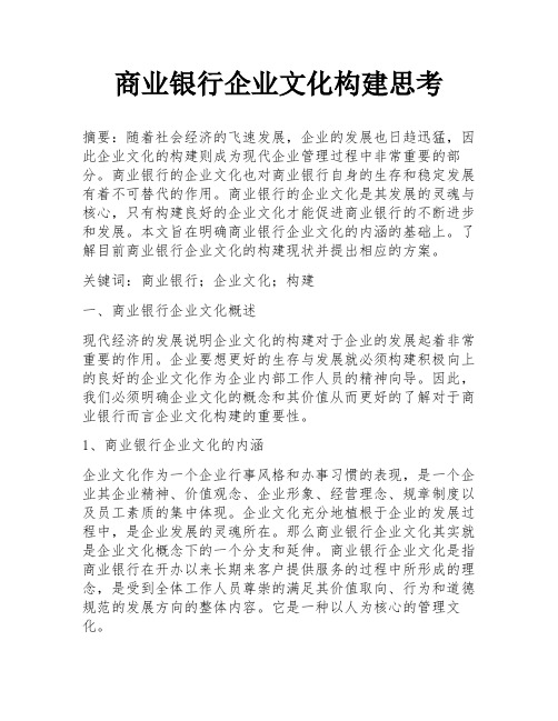 商业银行企业文化构建思考