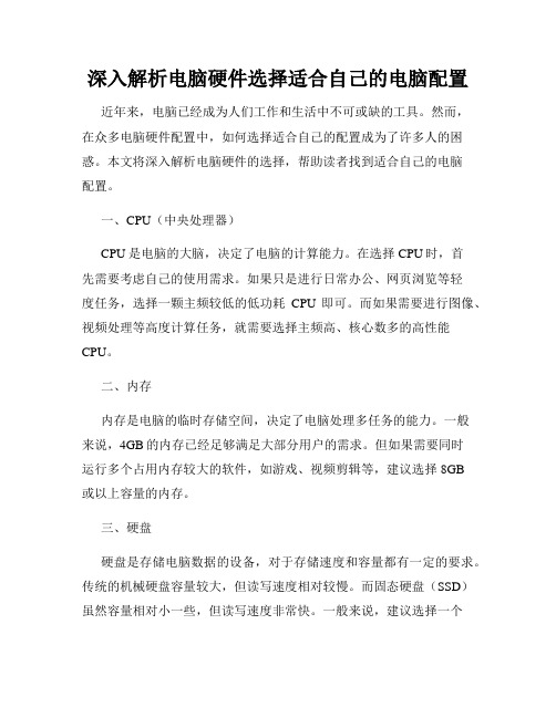 深入解析电脑硬件选择适合自己的电脑配置