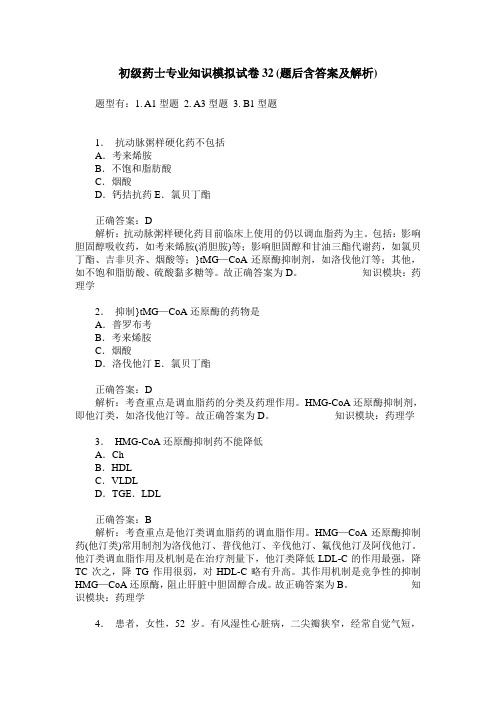 初级药士专业知识模拟试卷32(题后含答案及解析)