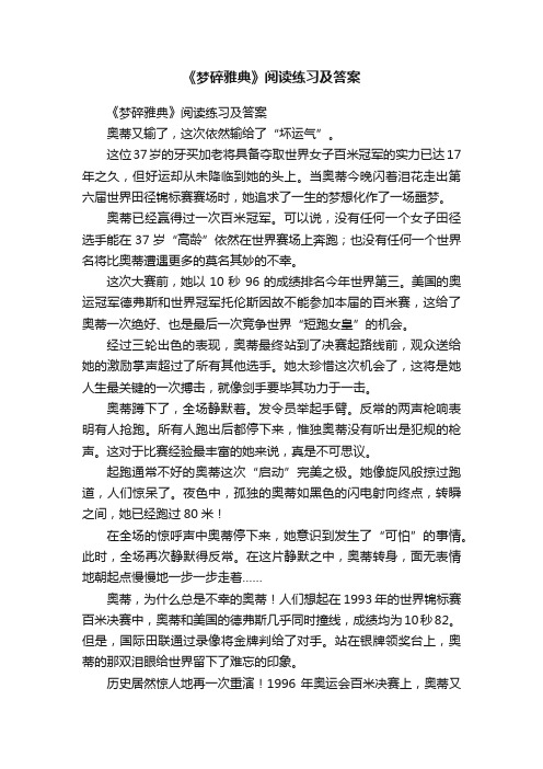 《梦碎雅典》阅读练习及答案