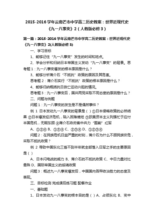 2015-2016学年云南芒市中学高二历史教案：世界近现代史《九一八事变》2（人教版必修3）