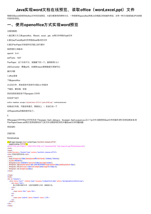 Java实现word文档在线预览，读取office（word,excel,ppt）文件