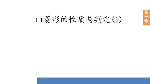 北师大版2020年九年级上册数学1.1菱形的性质与判定(2)课件