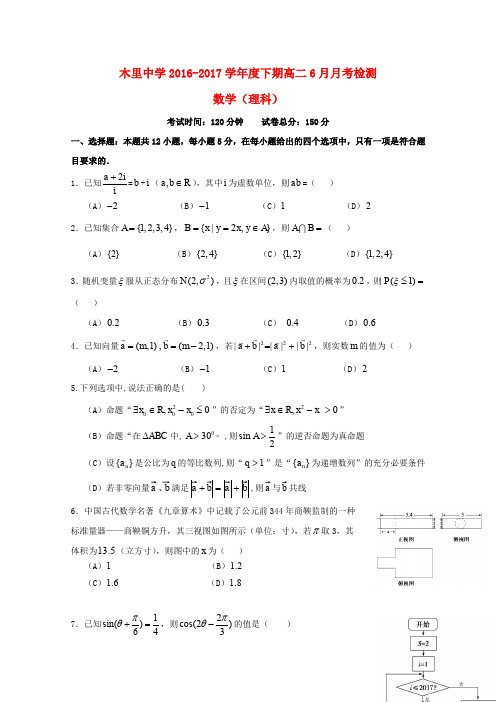 四川省凉山木里中学高二数学6月月考试题 理