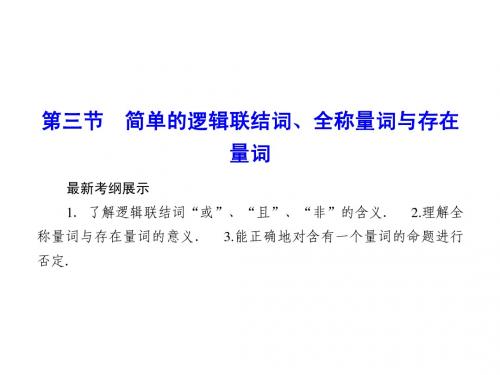 2016届高考数学理科(人教A版)一轮复习课件_第一章 集合与常用逻辑用语1-3逻辑联接词、全称特称量词
