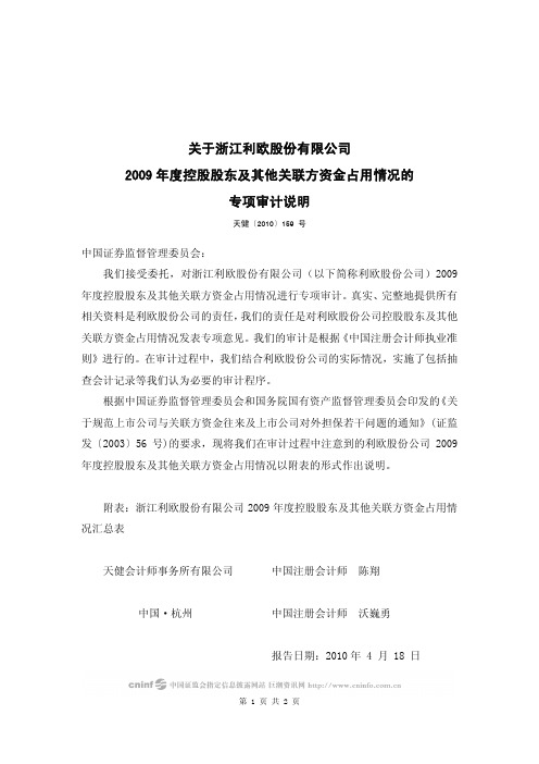 利欧股份：关于公司2009年度控股股东及其他关联方资金占用情况的专项审计说明 2010-04-20