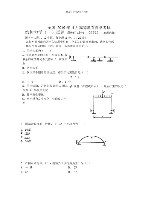 4月全国结构力学一自考试题及答案解析