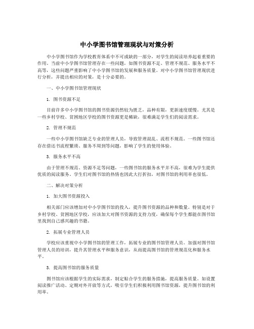 中小学图书馆管理现状与对策分析