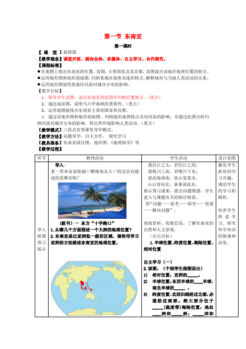 七年级地理下册 7.1 东南亚教案 (新版)商务星球版