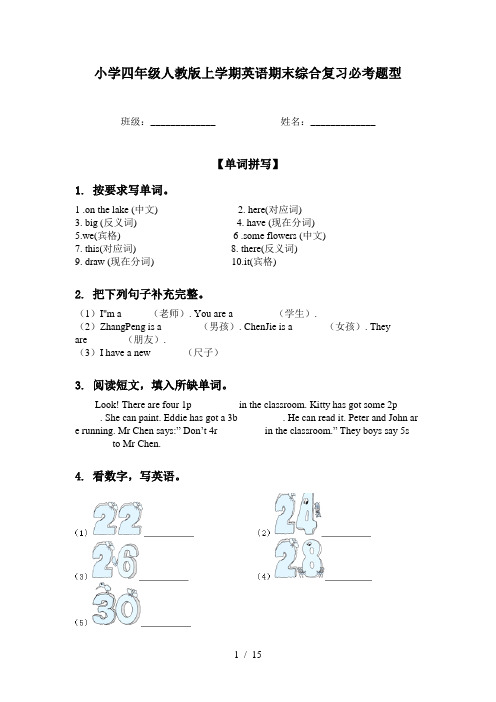 小学四年级人教版上学期英语期末综合复习必考题型