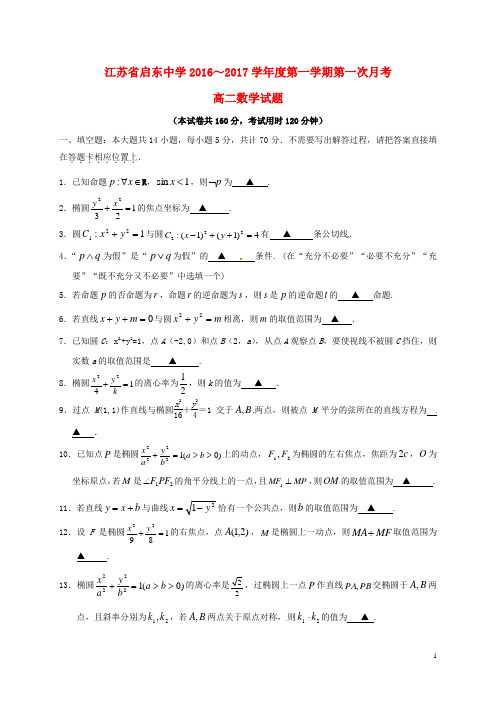 江苏省启东中学高二数学上学期第一次月考试题(无答案)