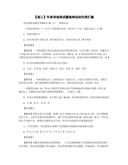 【高三】年高考地理试题地球运动归类汇编