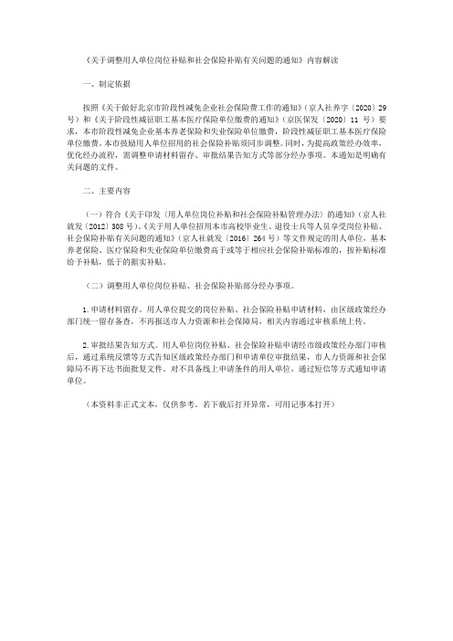 《关于调整用人单位岗位补贴和社会保险补贴有关问题的通知》内容解读