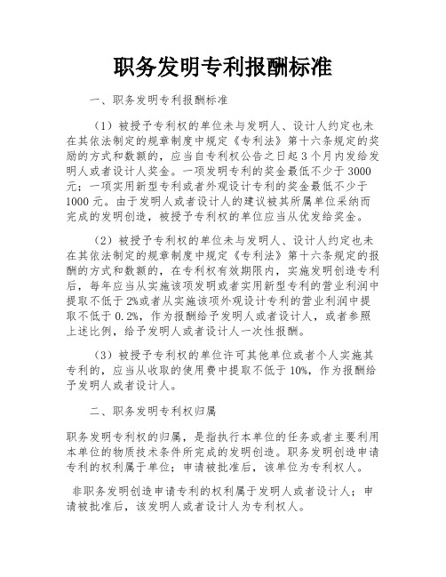 职务发明专利报酬标准 