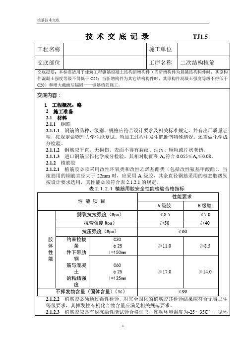 植筋技术交底表格