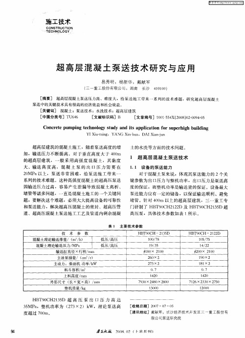 超高层混凝土泵送技术研究与应用
