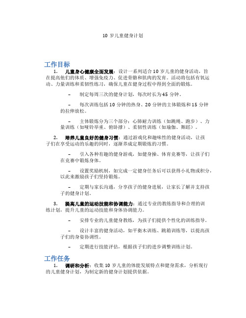 10岁儿童健身计划