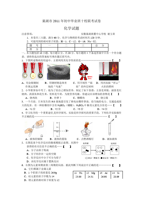 巢湖市2011年初三十校联考化学试题及答案