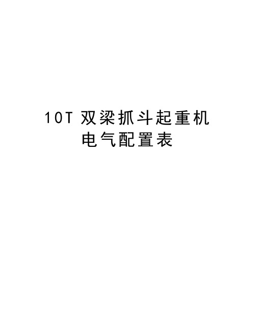 最新10T双梁抓斗起重机电气配置表