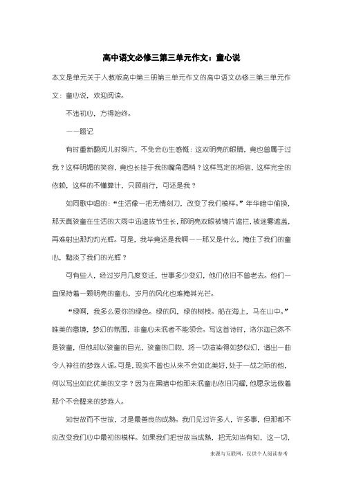 人教版高中第三册第三单元作文：高中语文必修三第三单元作文：童心说