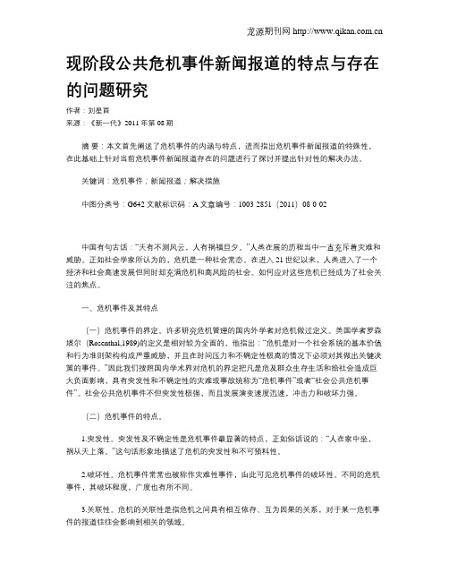 现阶段公共危机事件新闻报道的特点与存在的问题研究