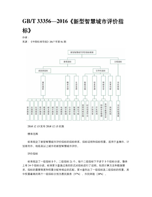 GBT 33356—2016《新型智慧城市评价指标》