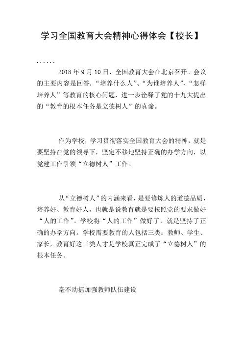 学习全国教育大会精神心得体会【校长】