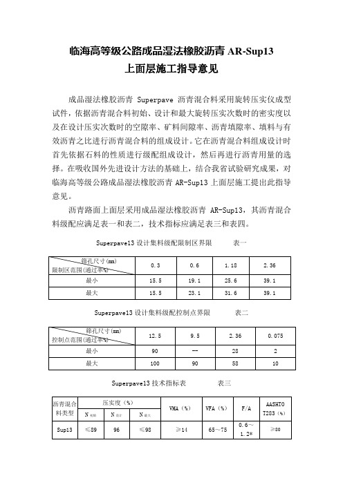 临海高等级公路上面层AR-SUP13施工指导意见doc