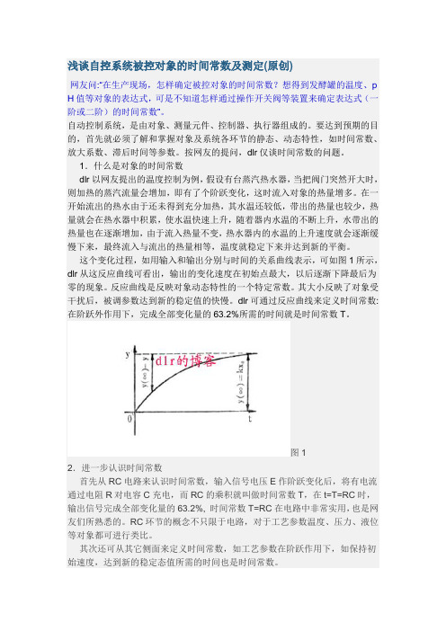 浅谈自控系统被控对象的时间常数及测定