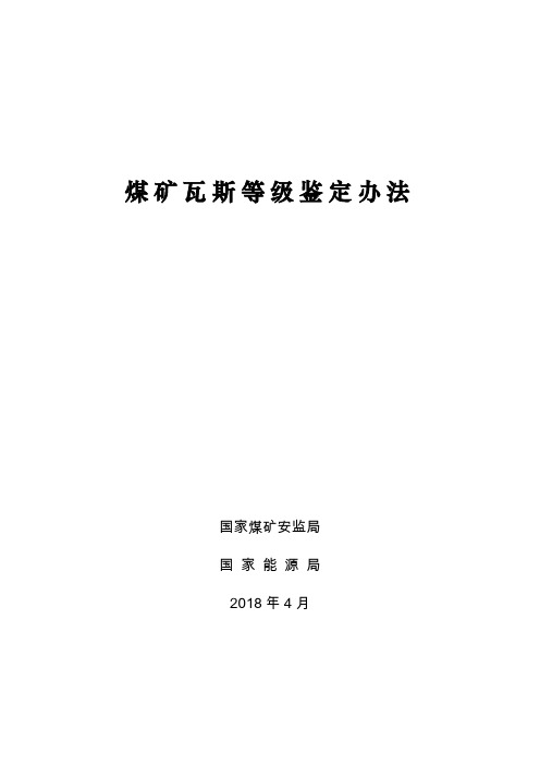 煤矿瓦斯等级鉴定办法2018