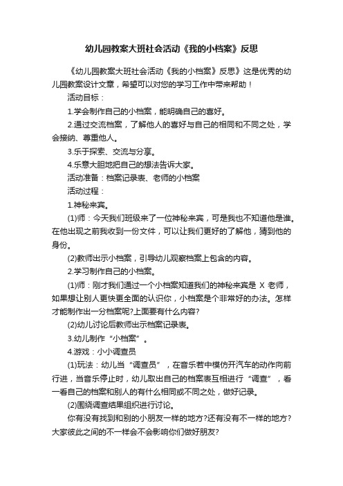 幼儿园教案大班社会活动《我的小档案》反思