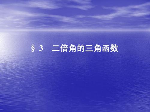 3.3.1二倍角的正弦、余弦和正切公式 课件(北师大版必修4)