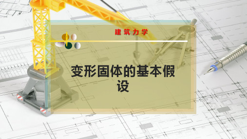 变形固体的基本假设