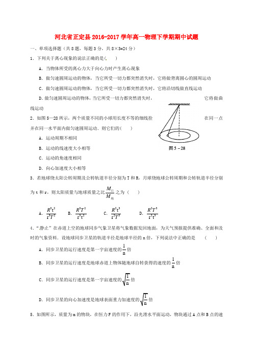 河北省正定县2016_2017学年高一物理下学期期中试题