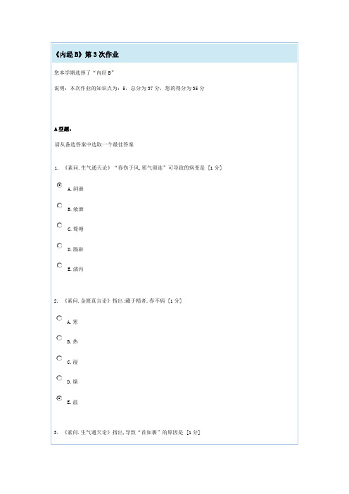 《内经B》第3次作业