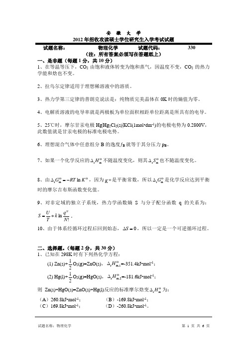 考研真题 2012安徽大学物理化学入学考研试题(含答案)