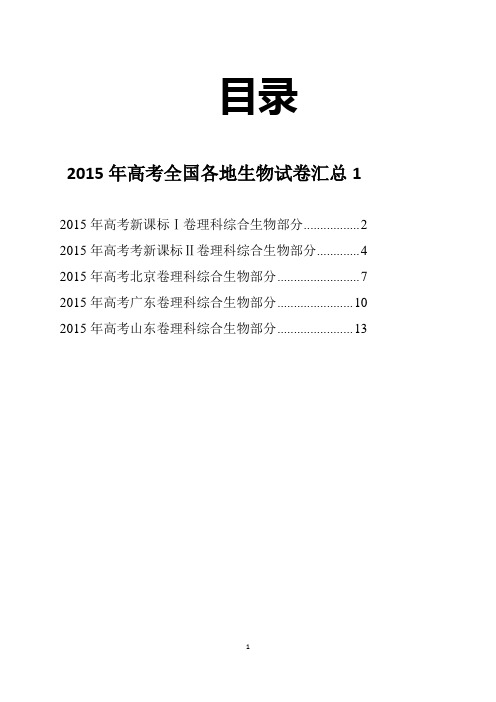 2015年高考全国各地生物试卷汇总1(附答案)