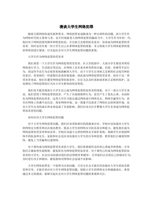 漫谈大学生网络犯罪