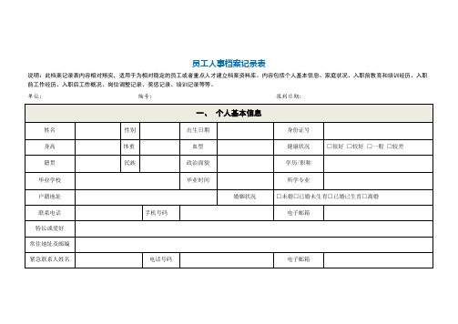 员工人事档案记录表